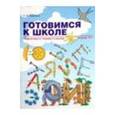 russische bücher: Бадулина Ольга Ивановна - Готовимся к школе. Подготовка к чтению и письму. Тетрадь №1