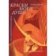russische bücher: Крюгер Камилла - Краски моей души
