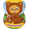 russische bücher: Солнышко Ирина - Медвежонок