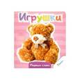 russische bücher:  - Игрушки