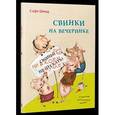 russische bücher: Шмид Софи - Свинки на вечеринке