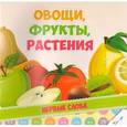 russische bücher:  - Овощи, фрукты, растения
