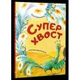 russische bücher: Пилипенко Ольга Евгеньевна - Суперхвост