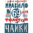 russische bücher: Варденбург Дарья - Правило 69 для толстой чайки