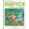 russische bücher: Делаэ Ж., Марлье М. - Маруся спешит на помощь. Кошечка. Воробей