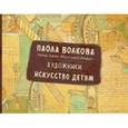 russische bücher: Волкова П.Д. - Художники. Искусство детям