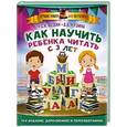 russische bücher: Федин С.Н., Кузина Д.Б. - Как научить ребенка читать с 3-х лет