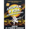 russische bücher: Хокинг Л.,Хокинг С. - Джордж и код,который не взломать