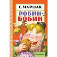 russische bücher: Маршак С.Я. - Робин-Бобин