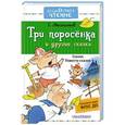 russische bücher: Михалков С.В. - Три поросёнка и другие сказки