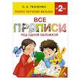 russische bücher: Ткаченко Н.А., Тумановская М.П. - Все прописи под одной обложкой