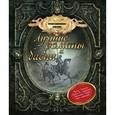 russische bücher:  - Иллюстрированная классика: лучшие романы и басни