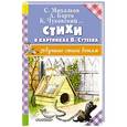 russische bücher: Михалков С.В., Барто А.Л., Чуковский К.И. - Стихи в картинках В. Сутеева