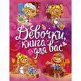 russische bücher: Могилевская С.А. - Девочки, книга для вас