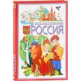 russische bücher: Гриценко Е. - Россия. Современная детская энциклопедия