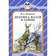russische bücher: Некрасов Н. - Дедушка Мазай и зайцы