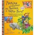 russische bücher: Морли Ж. - Рискни отправиться на Восток с Марко Поло!