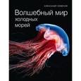 russische bücher: Семенов А. - Волшебный мир холодных морей