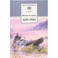 russische bücher: Астафьев В. - Царь-рыба