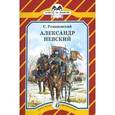 russische bücher: Романовский С. - Александр Невский