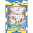 russische bücher: Гаршин В. - Лягушка-путешественница