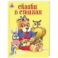 russische bücher:  - Сказки в стихах