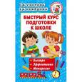 russische bücher: Узорова О.В., Нефедова Е.А. - Быстрый курс подготовки к школе