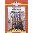 russische bücher: Соловьев В. - Минин и Пожарский