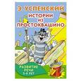 russische bücher: Успенский Э.Н. - Истории из Простоквашино. Развитие речи. 5-6 лет