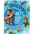 russische bücher: Тихонов А.В. - Динозавры. 60 древнейших ящеров, которые должен знать каждый!