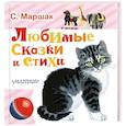 russische bücher: Маршак С.Я. - Любимые сказки и стихи