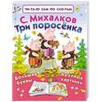 russische bücher: Михалков С.В. - Три поросёнка
