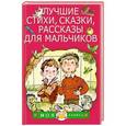 russische bücher: Маршак С.Я., Берестов В.Д., Михалков С.В. - Лучшие стихи, сказки, рассказы для мальчиков