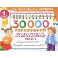russische bücher: Узорова О.В., Нефедова Е.А. - 30000 упражнений. Быстрое обучение каллиграфическому письму