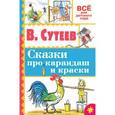 russische bücher: Сутеев В.Г. - Сказки про карандаш и краски
