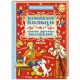 russische bücher: Пушкин А.С., Аксаков С.Т., Платонов А.П. - Волшебное кольцо. Сказки русских писателей