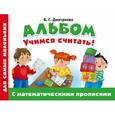 russische bücher: Дмитриева В.Г. - Альбом для самых маленьких. Учимся считать! С математическими прописями