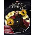 russische bücher:  - Доктор Стрэндж. Раскраски и головоломки