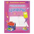 russische bücher: Добрева К. - Учимся писать цифры