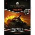 russische bücher:  - World of Tanks. Раскраска. Техника СССР и КНР (с наклейками)