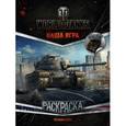 russische bücher:  - World of Tanks. Раскраска. Техника США (с наклейками)