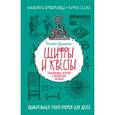 russische bücher: Душкин Р.В. - Шифры и квесты: таинственные истории в логических загадках