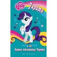 russische bücher: Бэрроу Д.М. - Мой маленький пони. Рарити и её верная поклонница
