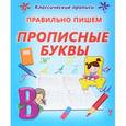 russische bücher: Добрева К. - Правильно пишем прописные буквы