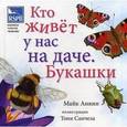 russische bücher: Анвин М. - Кто живет у нас на даче. Букашки