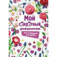 russische bücher: Гордеева Е.А., Парнякова М.В. - Мой секретный дневничок на каждый день