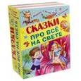 russische bücher:  - Сказки про всё на свете