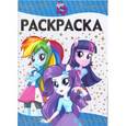 russische bücher:  - Раскраска-люкс "Мой маленький пони. Девочки из Эквестрии" (№1615)