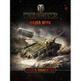 russische bücher:  - World of Tanks. Книга плакатов