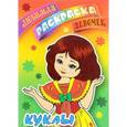 russische bücher:  - Куклы. Раскраска